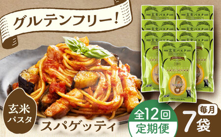 【全12回定期便】玄米パスタ スパゲッティ7袋セット / 玄米 パスタ 特産品 熊本【株式会社熊本玄米研究所】[BHAF014]