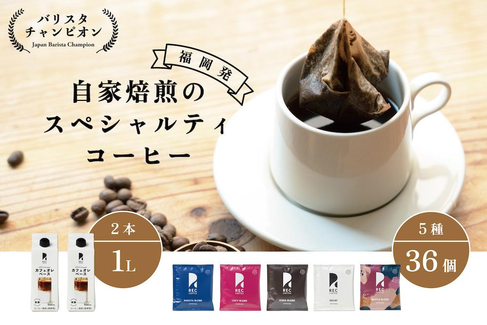 
【福岡市】REC COFFEE カフェオレベース2本とコーヒーバッグ36個のセット
