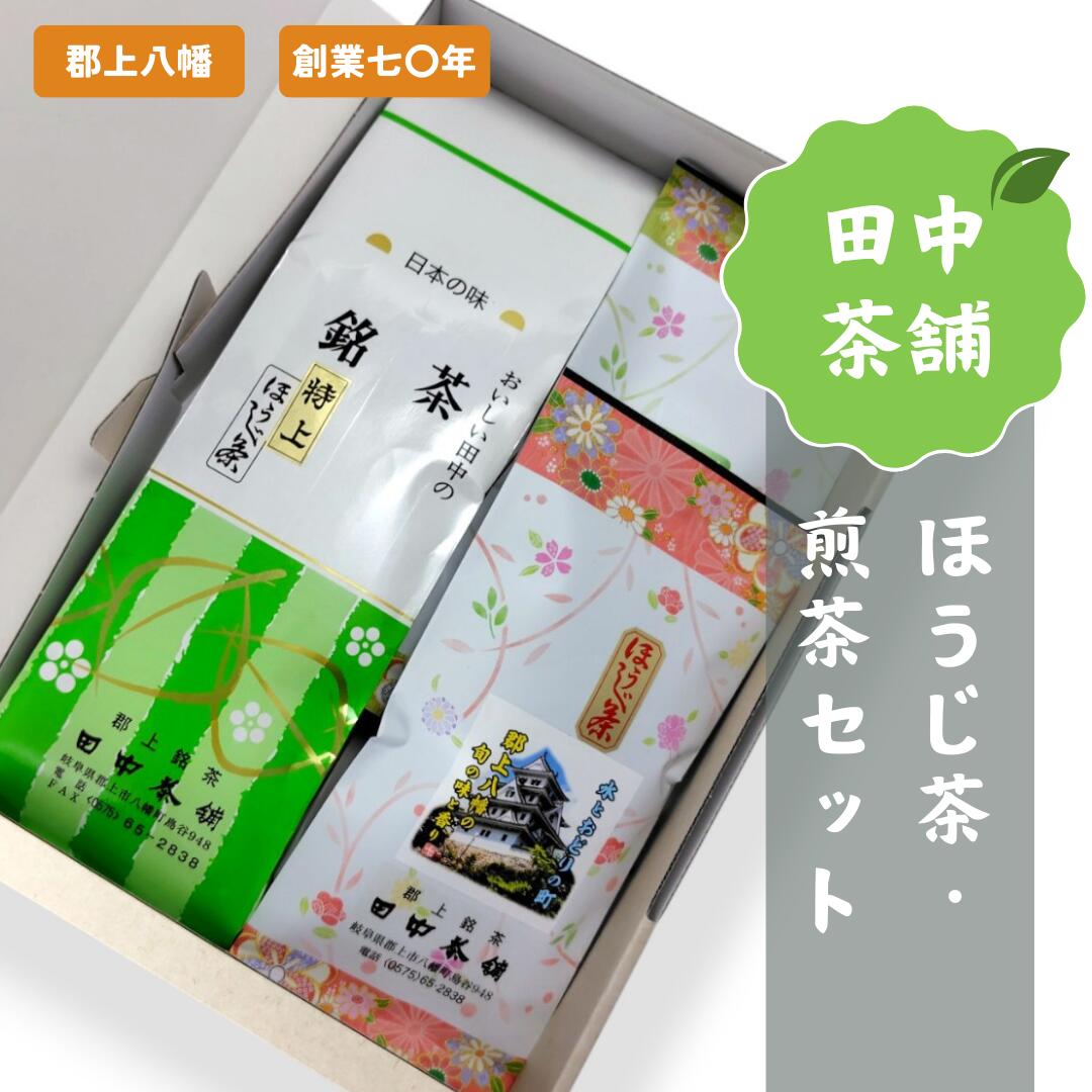 【ふるさと納税】ほうじ茶・煎茶セット ティーバッグ / 水 ソフトドリンク お茶 紅茶 茶葉 ティーバッグ 日本茶 10000円