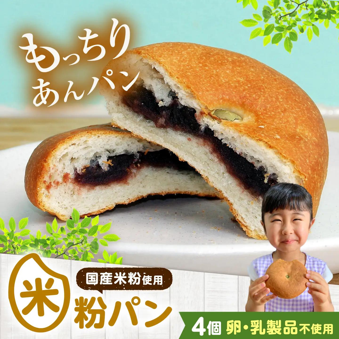 米粉のあんぱん大好き4個セット[BACW007]あんぱん