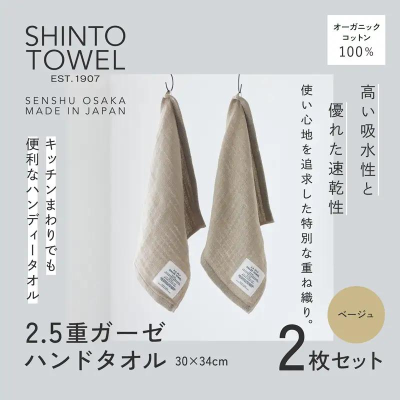 SHINTO TOWEL「2.5重ガーゼ・ハンドタオル」（ベージュ）2枚セット オーガニックコットン100%