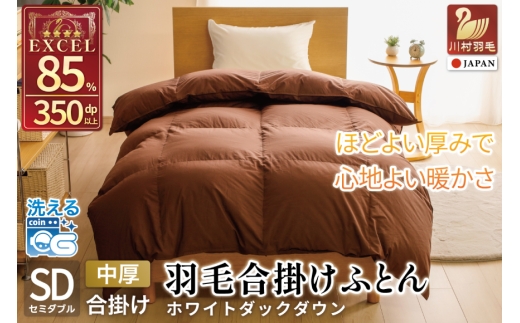 【春秋用】 洗える 羽毛布団 合掛け セミダブル ホワイトダックダウン85％ 1.0kg 無地 ブラウン 中厚 春用 秋用  [川村羽毛 山梨県 韮崎市 20745412] 合い掛け 布団  コインランドリー 掛け布団 ダウンかけ布団 ふとん 羽毛ふとん 合掛け布団 エクセルゴールドラベル
