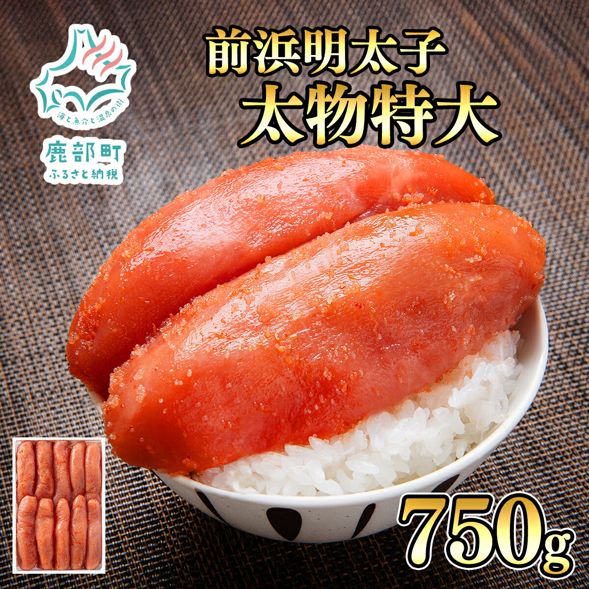 【ふるさと納税】北海道産 明太子 太物 特大 750g めんたいこ 前浜 鹿部 噴火湾 丸鮮 道場 海鮮 ごはんのお供 おにぎり パスタ ピザ 丸鮮道場水産 しかべ 送料無料