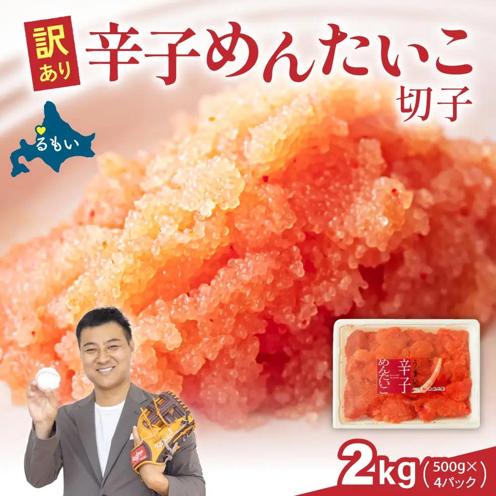 訳あり 辛子明太子 バラ子切れ子（500g×4パック）　明太子 辛子めんたいこ めんたいこ