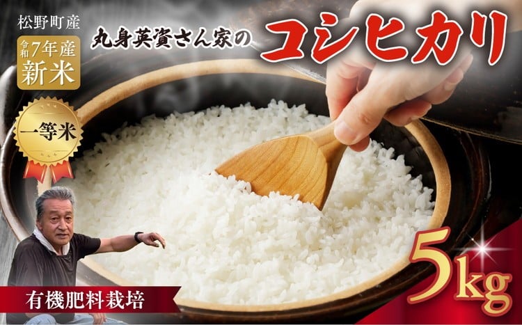 
            【R7年産新米】【一等米】丸身さん家の有機肥料栽培コシヒカリ 5kg ｜ 米 令和7年産 5kg 国産 ふるさと納税 ※離島への配送不可
          