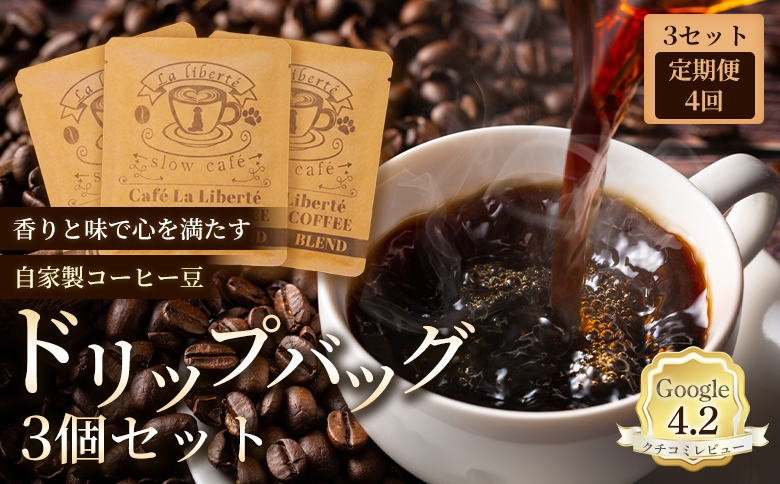 【定期便：全4回】自家製コーヒー豆ドリップバック3個入り×3セット｜お試し 少量パック 自家焙煎 コーヒー ドリップ 定期便 ギフト 手軽 本格 高品質 ミル不要 おすすめ 贈り物　お取り寄せ 北海道 恵庭市 恵庭【A20008】
