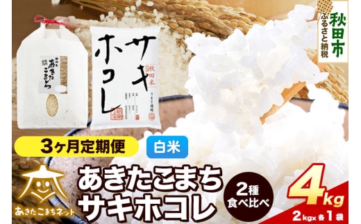 令和8年産 《定期便3ヶ月》あきたこまち・サキホコレ 食べ比べセット 4kg（各2kg）【白米】秋田県産 [秋田 食べ比べ お米 精米 小分け 定期便 個包装 2kg袋]