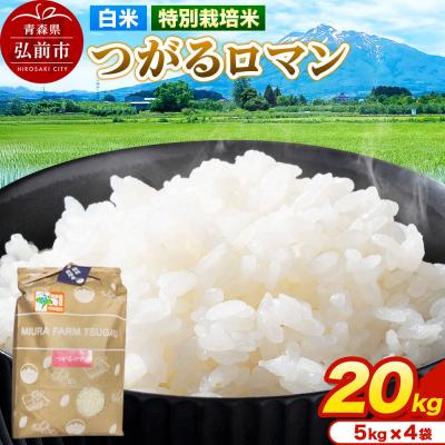 ふるさと納税 弘前市 米【特別栽培米】つがるロマン 白米 20kg(5kg×4袋)令和7年産|24_mft-052001