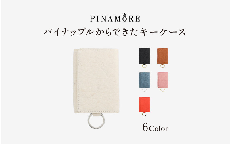 
【PINAMORE】パイナップルからできたキーケース 6色展開
