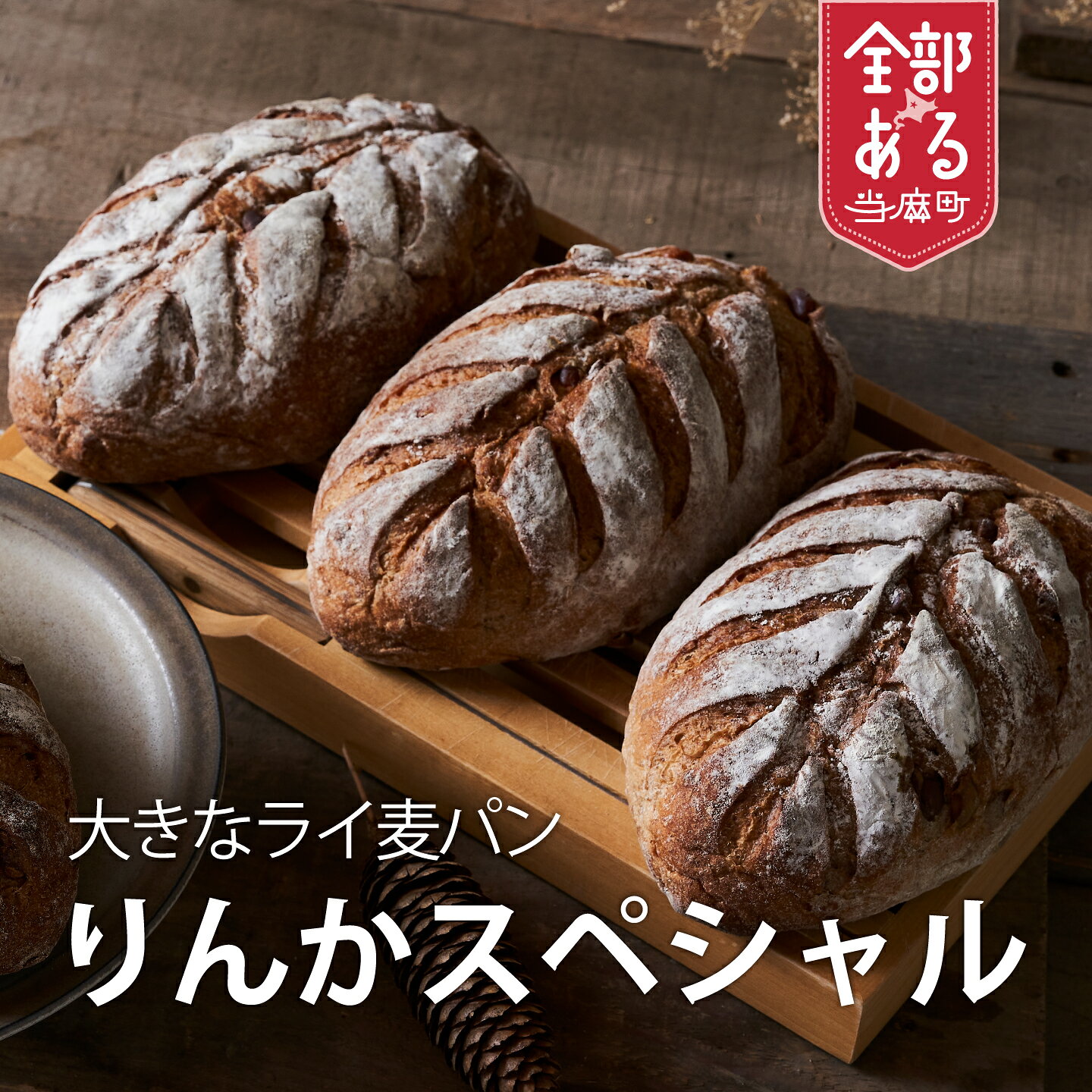 【ふるさと納税】 森のぱんやさん凜香 酵母パン｢りんかスペシャル｣ 選べる 2個／4個 酵母パン 主食 朝食 おやつ ハードパン りんかスペシャル お取り寄せ グルメ 送料無料