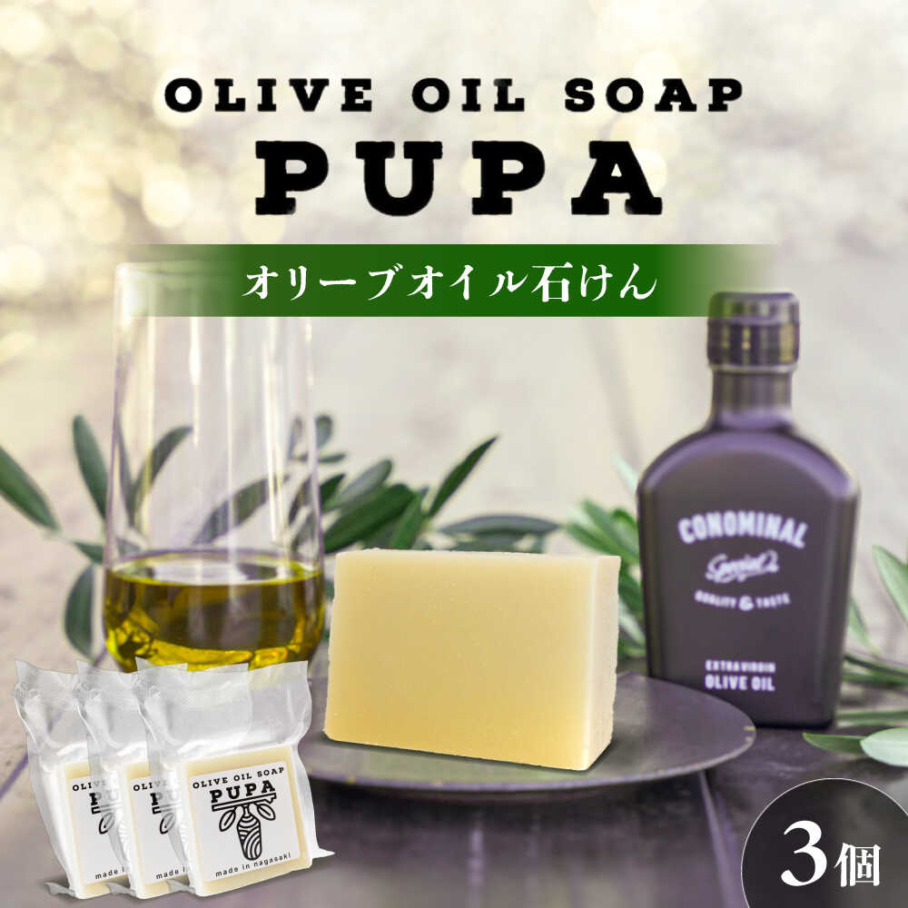 【ふるさと納税】PUPA OLIVE SOAP オリーブオイル石けん 3個 アグリューム/長与町[EAI293]