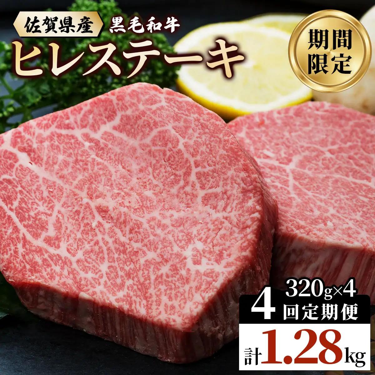 【4回定期便】 黒毛和牛 ヒレステーキ 総量 1,280g