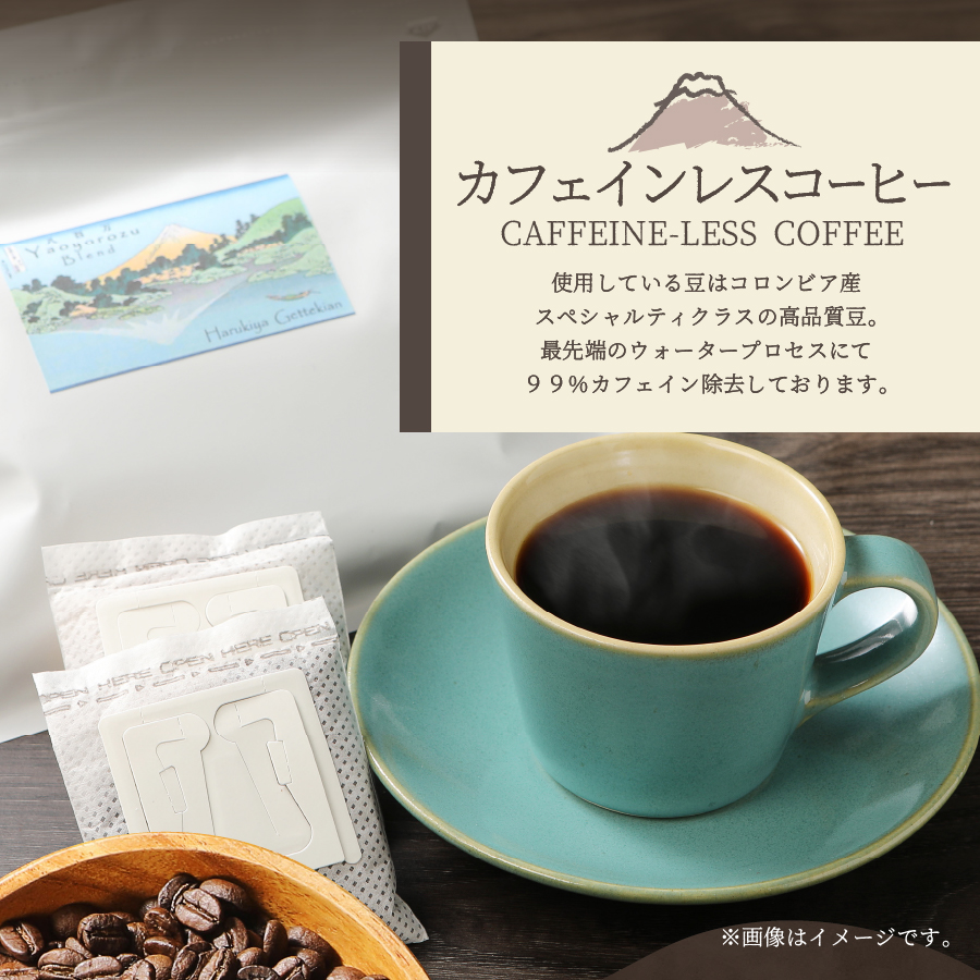メール便発送【訳あり】カフェインレスコーヒー デカフェ 富士山の湧き水で磨いた スペシャルティコーヒーセット ドリップコーヒー 16パック