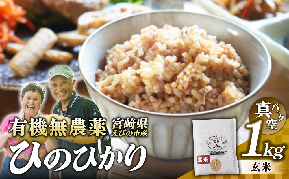（令和8年産）米 新米 農家のこだわり玄米 真空パック ヒノヒカリ 1kg お米 国産 宮崎県 九州 無農薬 有機栽培