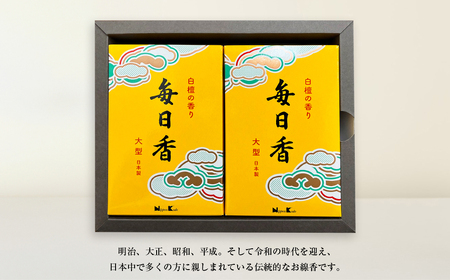 毎日香　大型バラ詰　２個セット　線香