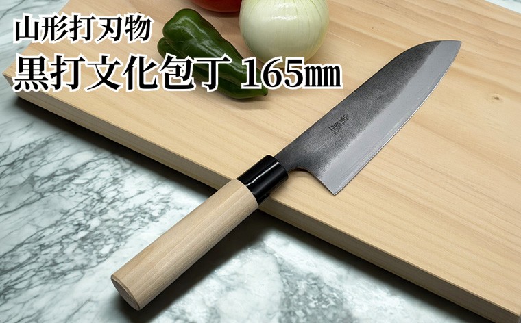 
                  山形打刃物 黒打文化包丁 165mm FY26-154
                