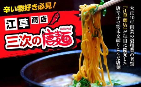 江草商店の焼そば・ラーメンセット 麺 辛麺 唐麺 ラーメン 焼きそば 生めん ゆで麺 お取り寄せ 三次市/江草商店[APAO001]