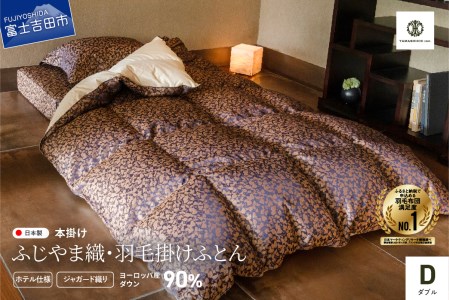 【ふじやま織・ホテル仕様】プレミアム羽毛掛けふとん 信玄葡萄柄 (ダブル) 羽毛布団 ふとん 寝具 ダブル 布団 