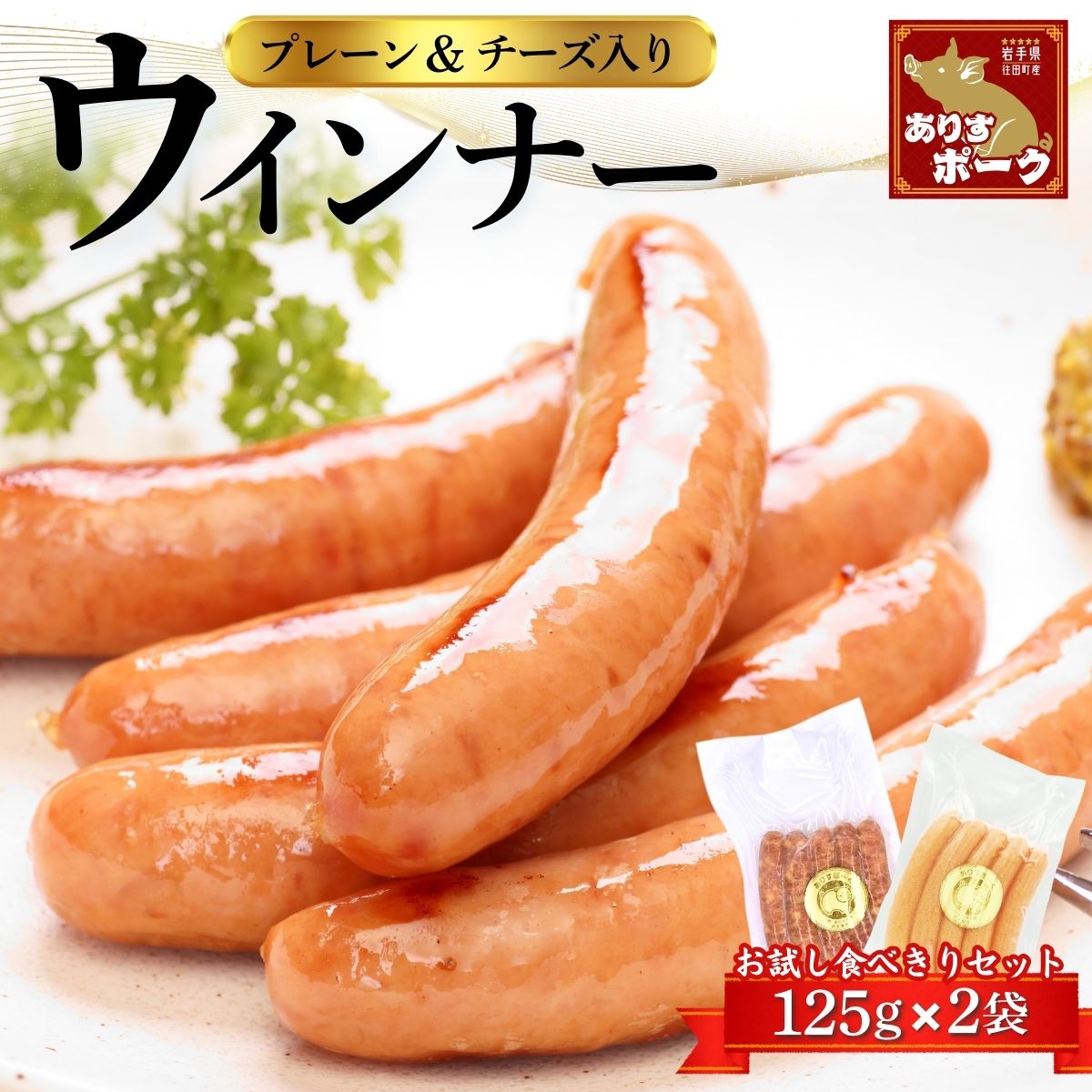 ２種類のウィンナー（プレーンと粗挽き）[#0090_ari]