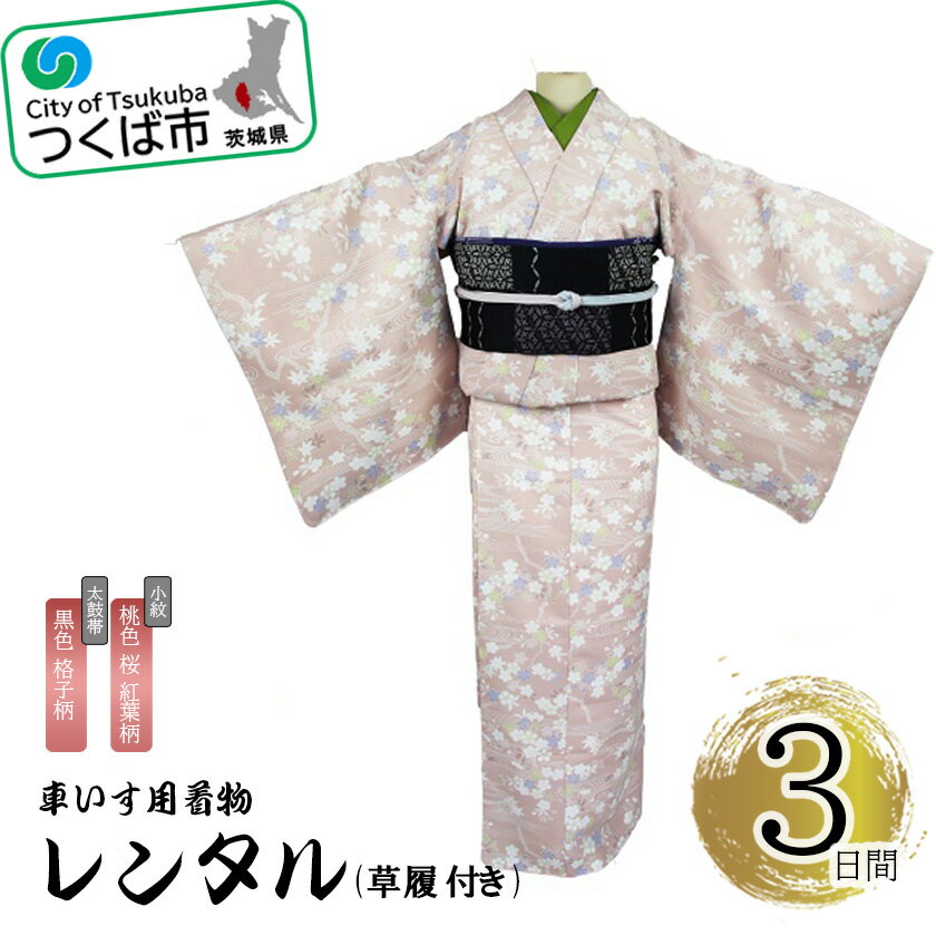 【ふるさと納税】車いす用着物レンタル3日間＜小紋:桃色 桜 紅葉柄　太鼓帯:黒色 格子柄(草履付き)＞| 茨城県 つくば市 キモノ 帯 セット レンタルサービス 車椅子 成人式 卒業式 七五三 婚礼 1044623