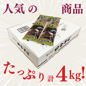 【麺のスナオシ】リピーター続出！おいしい田舎そば１箱　4kg（200ｇ×20袋）（乾麺）そば 蕎麦 高評価 麺 即席麺 生活応援 非常食 簡単調理 長期保存 保存食 防災 人気 大容量 ローリングスト