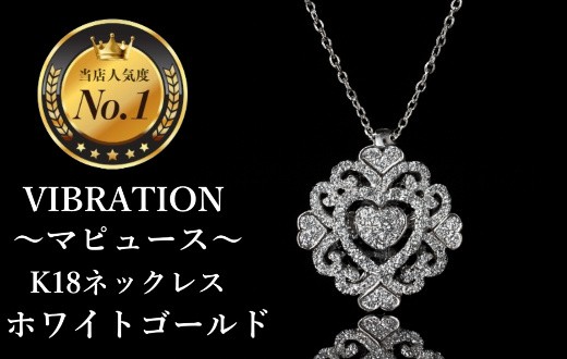 
                  【K18ホワイトゴールドジュエリーネックレス】セレブが驚愕した心臓の鼓動を拾って永遠に揺れ続けるVIBRATION『マピュース』　CB-61
                