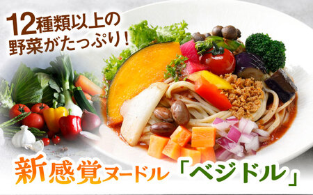 【レンジで簡単】【12種類の野菜入り】新感覚ヌードル「ベジドル」8食セット 桂川町/有限会社フーデスト [ADBJ002] 野菜ラーメン ラーメンパスタ おすすめ