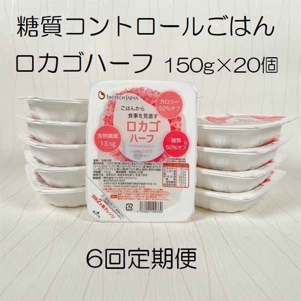 【低糖質食品】【6ヶ月定期便】 ロカゴハーフ 150g×20個×6回 バイオテックジャパン 1V84096