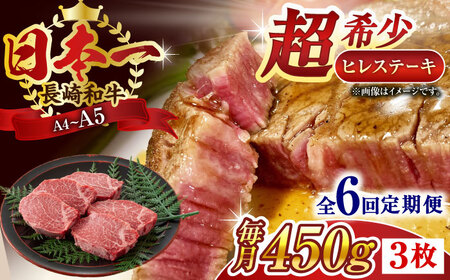 【全6回定期便】【A4〜A5】長崎和牛ヒレステーキ　450g（150g×3枚）【株式会社 MEAT PLUS】[QBS127]