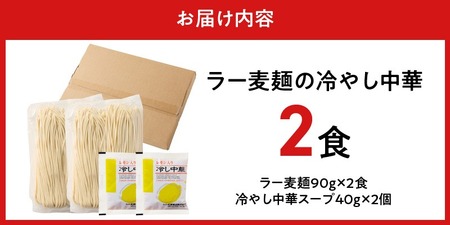 ラー麦麺の冷やし中華2食_ラー麦麺 冷やし中華 2食  麺 さっぱり レモン風味 麺 コシ 強い 歯切れ 色 細麺 茹で時間 1分ほど 野菜 卵焼き トッピング 麺類 夏 食品 お取り寄せ 福岡県 久