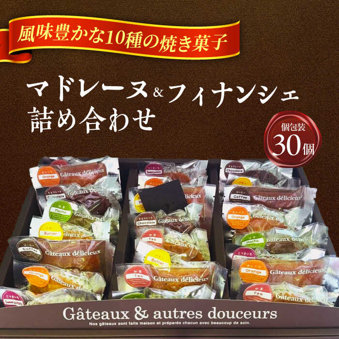 【ふるさと納税】焼菓子 詰め合わせ 30個 マドレーヌ フィナンシェ ギフト 愛西市 / 有限会社モンシェリー [AEBB003]