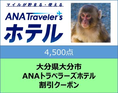 大分県大分市 ANAトラベラーズホテル割引クーポン（4,500点）