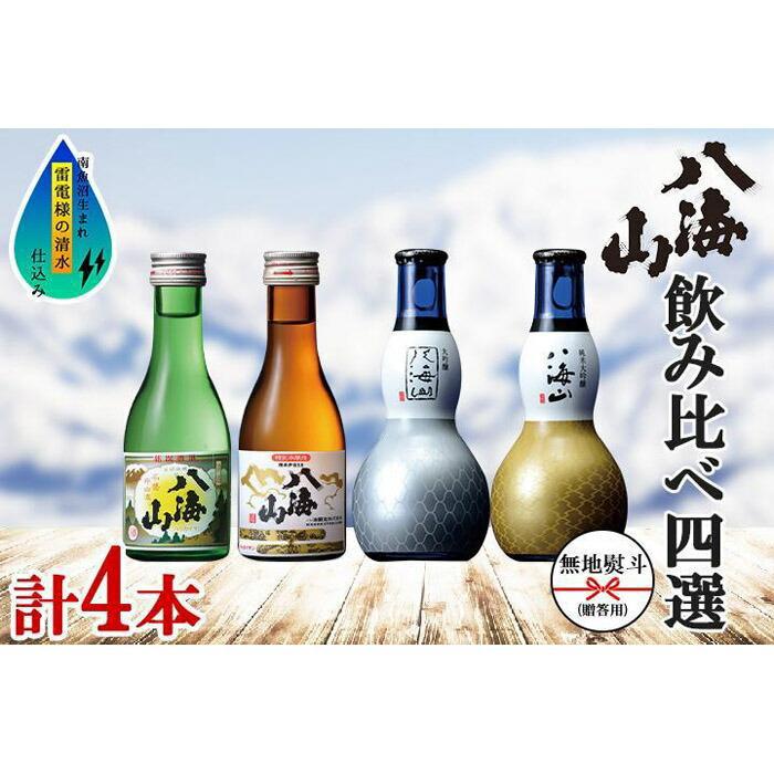 【ふるさと納税】酒 日本酒 飲み比べ 4本 × 180ml ( 八海山 4種 ) 箱入り のし | お酒 さけ 人気 おすすめ 送料無料 ギフト セット