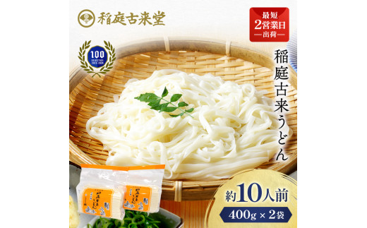 稲庭古来うどん 短寸400g×2袋セット【(有)稲庭古来堂】[Z1401]