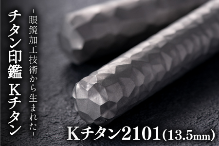 鯖江の眼鏡加工技術から生まれたチタン印鑑 Kチタン13.5mm 2101