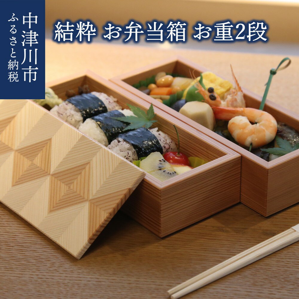 【ふるさと納税】【おうち時間】「結粋」：お弁当箱（お重2段）おせち 新生活 F4N-0939