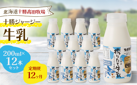 【毎月定期便】【十勝高田牧場】十勝搾りたてジャージー牛乳 200ml×12本セット全12回【配送不可地域：離島】
