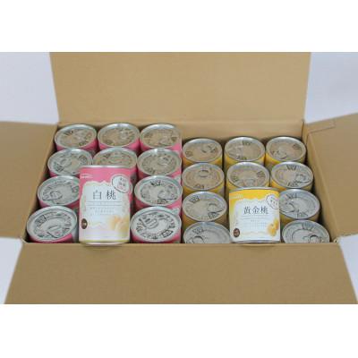 ふるさと納税 由利本荘市 黄金桃缶詰・白桃缶詰　各12缶セットE28387(012401)