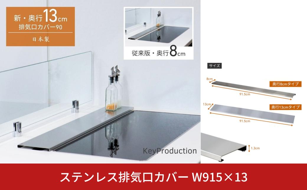 
                  ステンレス排気口カバーW915×130 排気口カバー 90cm対応 奥行13cm トリプルワイドih 三連コンロ ワイド マルチワイド ステンレス コンロ奥カバー 油はね防止 掃除簡単 ガス/IH対応 スリム コンロカバー 高品質 送料無料 シルバー 燕三条 [キープロダクション] 【014S170】
                