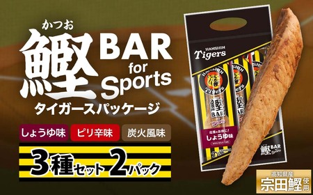 鰹BAR for Sports 3種入りセット 2パック 阪神タイガースパッケージ 【R01238】