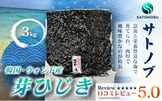 芽ひじき 3kg