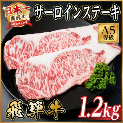 【ふるさと納税】飛騨牛A5等級　サーロインステーキ　1.2kg　黒毛和牛(ステーキ・焼肉・BBQ用)【配送不可地域：離島】【1754703】