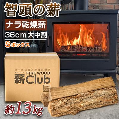 ふるさと納税 智頭町 智頭の薪　ナラ乾燥薪36cm大中割　約13kg　【Sボックス】