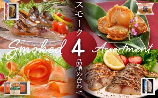 スモーク4品詰め合わせ