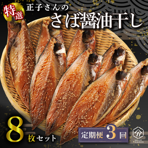 【定期便全3 回4 ヶ月毎】サバ 醤油干し さば 鯖 サバ
