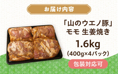 　「山のウエノ豚」　モモ 生姜焼き 1.6kg(400g×4パック) 大村市/合同会社肉のマルシン[ACCF003]