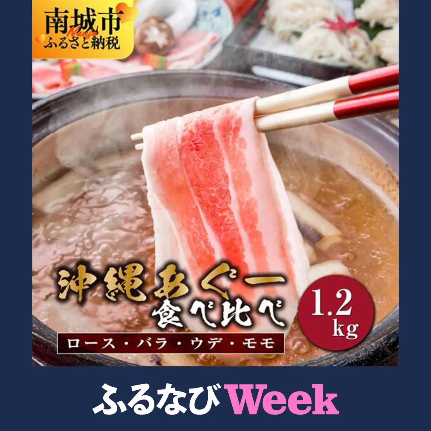【ふるなびWEEK対象】【順次発送】沖縄あぐー豚 しゃぶしゃぶ食べ比べまんぷくセット（1.2kg） I  あぐー豚 しゃぶしゃぶ 沖縄県産  ブランド豚 沖縄県 南城市 ふるさと納税 沖縄県食肉センター