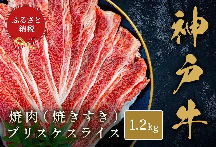 
                  【和牛セレブ】神戸牛薄焼き焼肉スライス（ブリスケ）1.2kg 神戸牛 神戸ビーフ 神戸beef 但馬牛 和牛 黒毛和牛 国産牛 牛肉 お肉 焼肉 ブリスケ 希少部位 ギフト  
                
