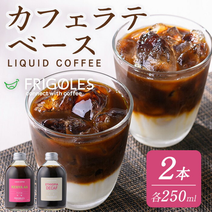 【ふるさと納税】 カフェラテベース 無糖 計2本(250ml×2本) カフェ ラテ ドリンク 飲料 コーヒー 珈琲 アフォガード アイス 【珈琲焙煎店フリゴレス】 sh031
