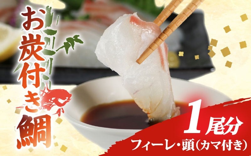 
            ブランド 真鯛 お炭付き鯛 1匹分 ( 約1.2～1.6㎏ ) フィーレ 頭 カマ 付き 選べる 冷凍 冷蔵 配送 小分け 真空パック鯛 新鮮 海鮮 魚介 鮮魚 養殖 柵 刺身 刺し身 さしみ しゃぶしゃぶ 鯛しゃぶ 寿司 カマ 塩焼き 煮付け お取り寄せ 贈答 贈り物 ギフト 三重県 伊勢 志摩 南伊勢町
          